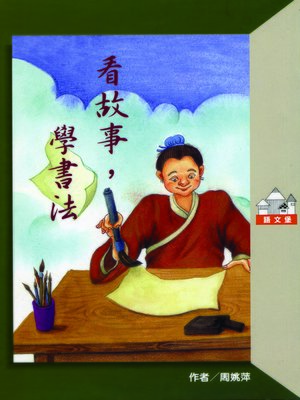 cover image of 看故事，學書法